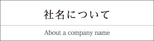 社名について