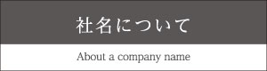 社名について