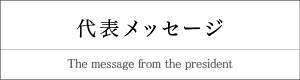 社長からのメッセージ