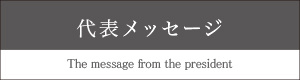 社長からのメッセージ