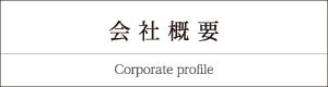 会社概要