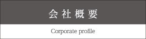 会社概要